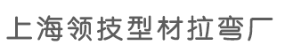 上海领技型材拉弯厂